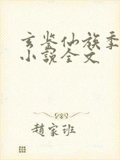 玄鉴仙族季越人小说全文