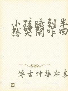 小孩睡到半夜突然哭闹咋回事