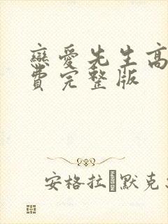 恋爱先生高清免费完整版