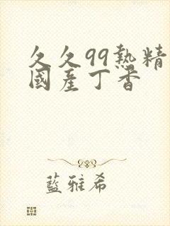 久久99热精品国产丁香