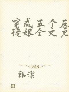 穿成五个反派的后娘全文免费阅读