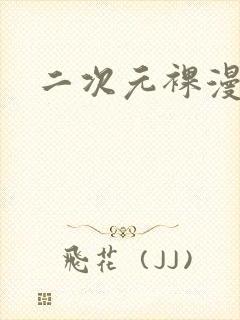 二次元裸漫