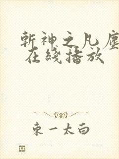 斩神之凡尘神域 在线播放