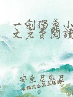 一剑独尊小说全文免费阅读无弹窗