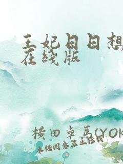 王妃日日想和离在线版
