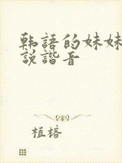 韩语的妹妹怎么说谐音