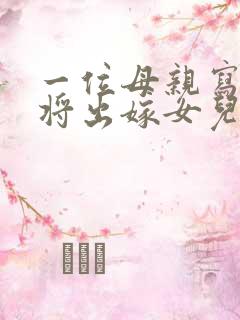 一位母亲写给即将出嫁女儿的一封信