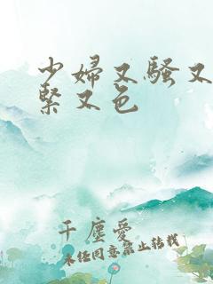 少妇又骚又爽又紧又色