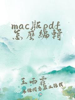 mac版pdf怎么编辑