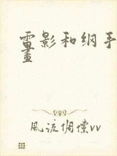 雷影和纲手的漫画