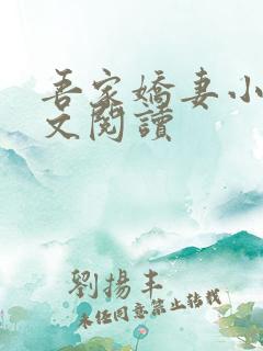 吾家娇妻小说全文阅读