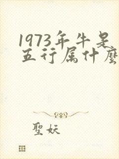 1973年牛是五行属什么命