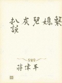 扒灰儿媳系列小说