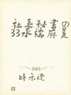 社长秘书の人妻33水端麻美