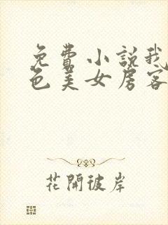 免费小说我的绝色美女房客