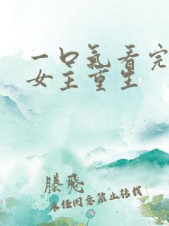 一口气看完漫画女主重生