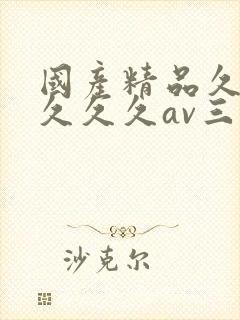 国产精品久久久久久久av三级