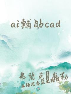 ai辅助cad