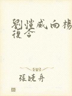 刘恺威向杨幂求复合