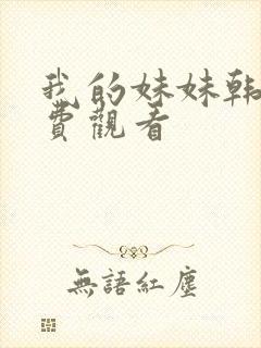 我的妹妹韩剧免费观看