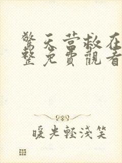 惊天营救在线完整免费观看高清