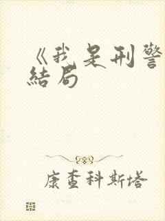 《我是刑警》大结局