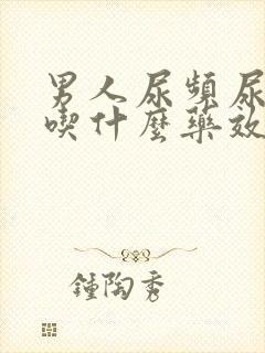 男人尿频尿不尽吃什么药效果好