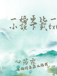 一婚更比一婚高小说下载txt