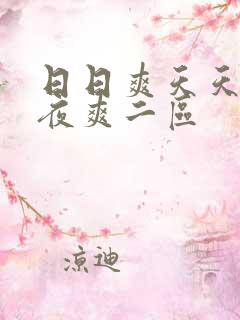 日日爽天天爽夜夜爽二区