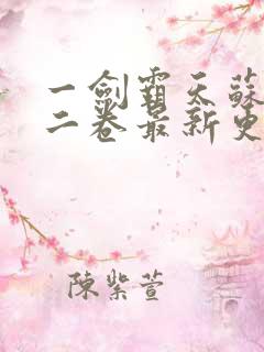 一剑霸天苏信第二卷最新更新