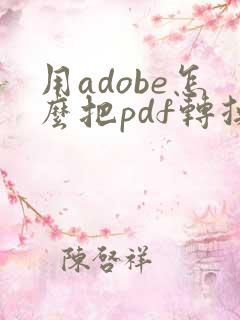 用adobe怎么把pdf转换成word