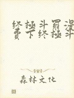 终极斗罗漫画免费下终极斗罗漫画免费下拉式