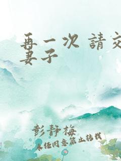 再一次 请交换妻子