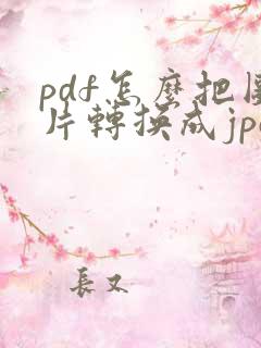 pdf怎么把图片转换成jpg