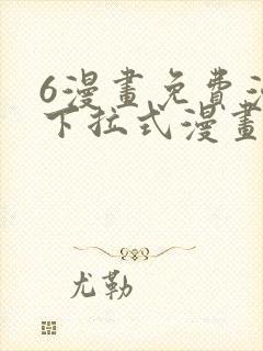 6漫画免费漫画下拉式漫画