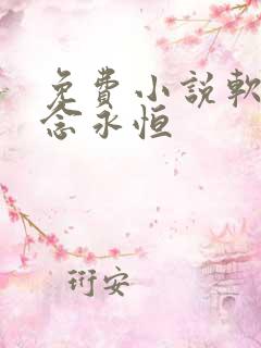 免费小说软件一念永恒
