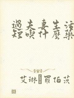 过夫妻生活时间短吃什么药