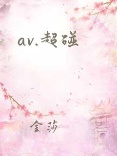 av.超碰