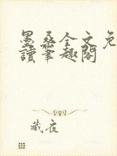 墨桑全文免费阅读笔趣阁