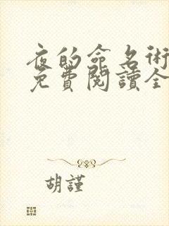 夜的命名术小说免费阅读全文作者