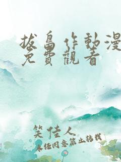 拔岛作动漫全集免费观看