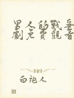 男人的战争电视剧免费观看完整版