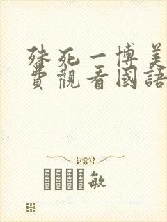 殊死一博美版免费观看国语高清
