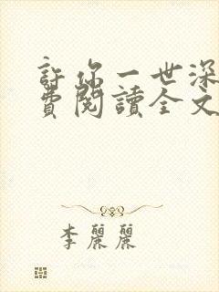 许你一世深情免费阅读全文