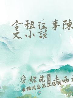 合租往事陈海全文小说
