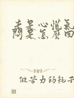 老是心慌气短胸闷是怎么回事