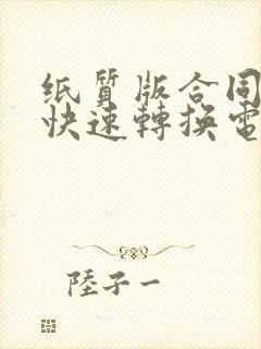 纸质版合同怎么快速转换电子版