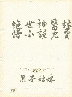 绝世神医林凡叶惜小说免费阅读