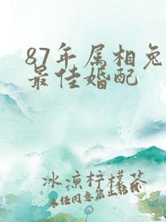 87年属相兔的最佳婚配