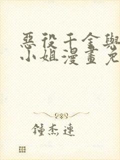 恶役千金与魔王小姐漫画免费阅读